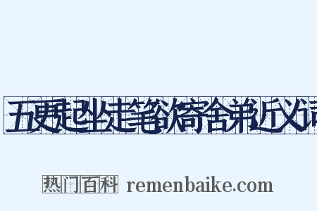 五更起坐走笔欲寄舍弟近义词是什么意思的图片